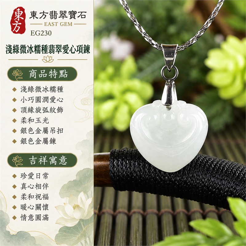 翡翠愛心項鍊玉珮緬甸玉淺綠色微冰糯種小巧心形吊墜|珍愛日常・真心相伴・柔和祝福・暖心關懷・情意圓滿|淺綠微冰糯種・小巧圓潤愛心・頂緣旋弧紋飾・柔和玉光・銀色金屬吊扣・銀色金屬鍊|緬甸A貨翡翠玉珮|EG230|客製訂做各種翡翠愛心玉墜項鍊|附A貨翡翠雙證書 1 翡翠愛心項鍊玉珮緬甸玉淺綠色微冰糯種小巧心形吊墜|珍愛日常・真心相伴・柔和祝福・暖心關懷・情意圓滿|淺綠微冰糯種・小巧圓潤愛心・頂緣旋弧紋飾・柔和玉光・銀色金屬吊扣・銀色金屬鍊|緬甸A貨翡翠玉珮|EG230|客製訂做各種翡翠愛心玉墜項鍊|附A貨翡翠雙證書 1