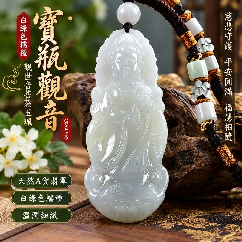 白綠色糯種寶瓶觀音觀世音菩薩玉珮 I 慈悲守護平安圓滿寶瓶吉祥寓意翡翠玉珮 GY919 溫潤白綠色澤日常佩戴收藏送禮 I 緬甸A貨翡翠觀世音菩薩玉珮附雙證書 I 寶瓶觀音慈悲智慧祥和平安祝福玉墜男女皆宜東方翡翠寶石天然玉石收藏1 白綠色糯種寶瓶觀音觀世音菩薩玉珮 I 慈悲守護平安圓滿寶瓶吉祥寓意翡翠玉珮 GY919 溫潤白綠色澤日常佩戴收藏送禮 I 緬甸A貨翡翠觀世音菩薩玉珮附雙證書 I 寶瓶觀音慈悲智慧祥和平安祝福玉墜男女皆宜東方翡翠寶石天然玉石收藏1