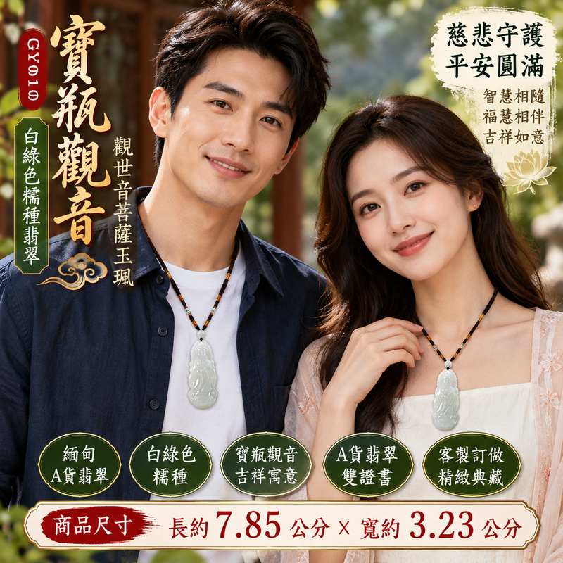 白綠色糯種寶瓶觀音觀世音菩薩玉珮 I 慈悲守護平安圓滿寶瓶吉祥寓意翡翠玉珮 GY919 溫潤白綠色澤日常佩戴收藏送禮 I 緬甸A貨翡翠觀世音菩薩玉珮附雙證書 I 寶瓶觀音慈悲智慧祥和平安祝福玉墜男女皆宜東方翡翠寶石天然玉石收藏2 白綠色糯種寶瓶觀音觀世音菩薩玉珮 I 慈悲守護平安圓滿寶瓶吉祥寓意翡翠玉珮 GY919 溫潤白綠色澤日常佩戴收藏送禮 I 緬甸A貨翡翠觀世音菩薩玉珮附雙證書 I 寶瓶觀音慈悲智慧祥和平安祝福玉墜男女皆宜東方翡翠寶石天然玉石收藏2