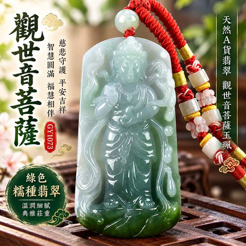 綠色糯種翡翠觀世音菩薩玉珮項鍊玉墜吊墜 I 慈悲守護平安吉祥智慧圓滿福慧相伴傳統玉文化祝福 GY1073 觀音玉珮男女皆宜日常佩戴收藏送禮 I 緬甸A貨翡翠觀世音菩薩玉珮附雙證書 I 綠色糯種玉質溫潤雅緻慈悲祥和守護圓滿客製化訂做各式觀音吊墜項鍊東方翡翠寶石珠寶收藏精品1 綠色糯種翡翠觀世音菩薩玉珮項鍊玉墜吊墜 I 慈悲守護平安吉祥智慧圓滿福慧相伴傳統玉文化祝福 GY1073 觀音玉珮男女皆宜日常佩戴收藏送禮 I 緬甸A貨翡翠觀世音菩薩玉珮附雙證書 I 綠色糯種玉質溫潤雅緻慈悲祥和守護圓滿客製化訂做各式觀音吊墜項鍊東方翡翠寶石珠寶收藏精品1