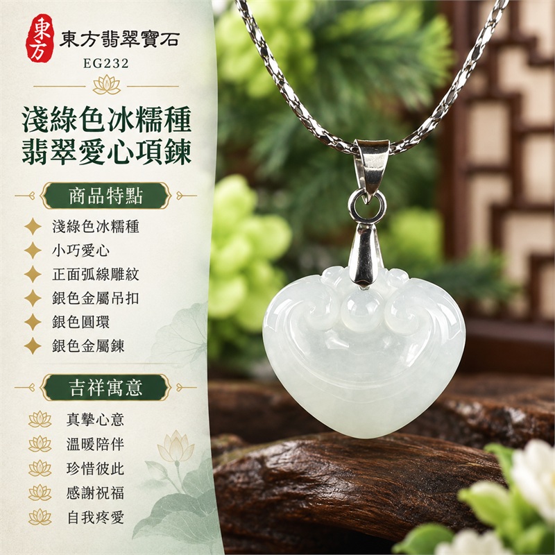 翡翠愛心項鍊玉珮|真摯心意、溫暖陪伴、珍惜彼此、感謝祝福、自我疼愛|淺綠色冰糯種、小巧愛心、正面弧線雕紋、銀色金屬吊扣、銀色圓環、銀色金屬鍊|緬甸A貨翡翠|東方翡翠 EG232|可洽詢翡翠愛心吊墜客製訂做|附中國玉石鑑定所GS22092100286與東方翡翠寶石保證書雙證書 1 翡翠愛心項鍊玉珮|真摯心意、溫暖陪伴、珍惜彼此、感謝祝福、自我疼愛|淺綠色冰糯種、小巧愛心、正面弧線雕紋、銀色金屬吊扣、銀色圓環、銀色金屬鍊|緬甸A貨翡翠|東方翡翠 EG232|可洽詢翡翠愛心吊墜客製訂做|附中國玉石鑑定所GS22092100286與東方翡翠寶石保證書雙證書 1