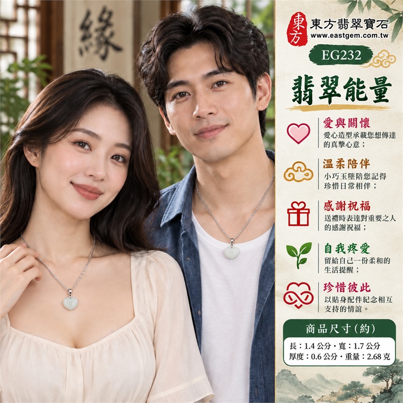 翡翠愛心項鍊玉珮|真摯心意、溫暖陪伴、珍惜彼此、感謝祝福、自我疼愛|淺綠色冰糯種、小巧愛心、正面弧線雕紋、銀色金屬吊扣、銀色圓環、銀色金屬鍊|緬甸A貨翡翠|東方翡翠 EG232|可洽詢翡翠愛心吊墜客製訂做|附中國玉石鑑定所GS22092100286與東方翡翠寶石保證書雙證書 2 翡翠愛心項鍊玉珮|真摯心意、溫暖陪伴、珍惜彼此、感謝祝福、自我疼愛|淺綠色冰糯種、小巧愛心、正面弧線雕紋、銀色金屬吊扣、銀色圓環、銀色金屬鍊|緬甸A貨翡翠|東方翡翠 EG232|可洽詢翡翠愛心吊墜客製訂做|附中國玉石鑑定所GS22092100286與東方翡翠寶石保證書雙證書 2