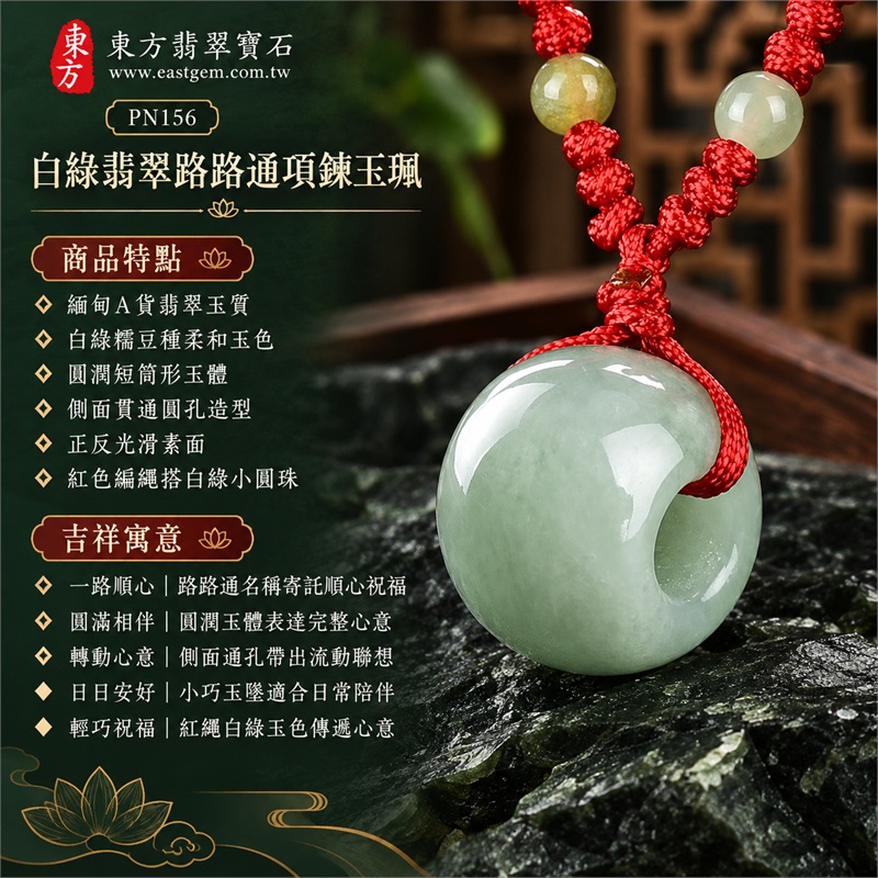 白綠色糯豆種翡翠路路通項鍊玉珮｜一路順心・圓滿相伴・轉動心意・日日安好・輕巧祝福｜緬甸A貨翡翠玉質・白綠糯豆種柔和玉色・圓潤短筒形玉體・側面貫通圓孔造型・正反光滑素面・紅色編繩搭白綠小圓珠｜緬甸A貨翡翠｜東方翡翠寶石 PN156｜附A貨翡翠雙證書 1
