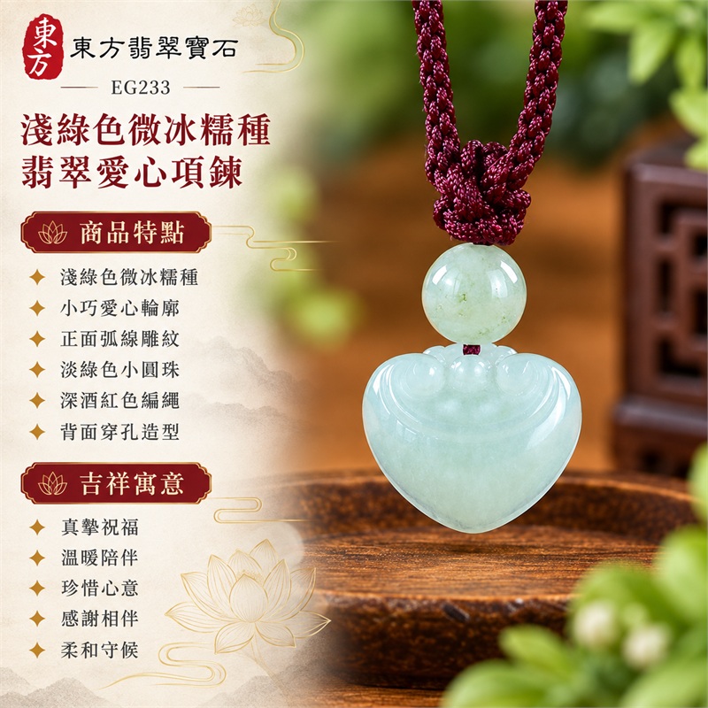 翡翠愛心項鍊玉珮|真摯祝福、溫暖陪伴、珍惜心意、感謝相伴、柔和守候|淺綠色微冰糯種、小巧愛心輪廓、正面弧線雕紋、淡綠色小圓珠、深酒紅色編繩、背面穿孔造型|緬甸A貨翡翠|東方翡翠 EG233|附中國玉石鑑定所GS22092100298與東方翡翠寶石保證書雙證書 1 翡翠愛心項鍊玉珮|真摯祝福、溫暖陪伴、珍惜心意、感謝相伴、柔和守候|淺綠色微冰糯種、小巧愛心輪廓、正面弧線雕紋、淡綠色小圓珠、深酒紅色編繩、背面穿孔造型|緬甸A貨翡翠|東方翡翠 EG233|附中國玉石鑑定所GS22092100298與東方翡翠寶石保證書雙證書 1