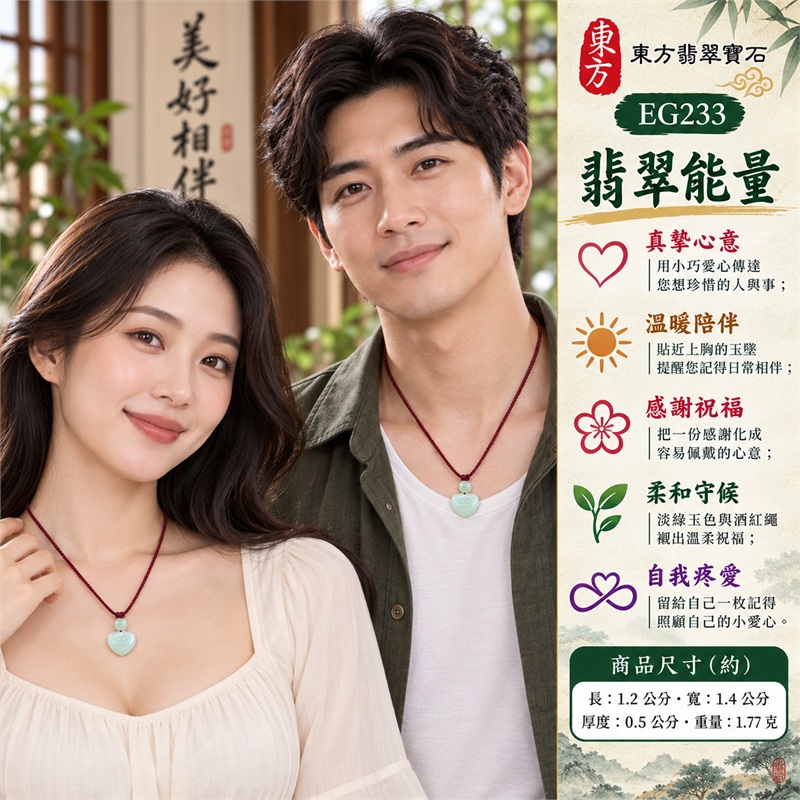 翡翠愛心項鍊玉珮|真摯祝福、溫暖陪伴、珍惜心意、感謝相伴、柔和守候|淺綠色微冰糯種、小巧愛心輪廓、正面弧線雕紋、淡綠色小圓珠、深酒紅色編繩、背面穿孔造型|緬甸A貨翡翠|東方翡翠 EG233|附中國玉石鑑定所GS22092100298與東方翡翠寶石保證書雙證書 2 翡翠愛心項鍊玉珮|真摯祝福、溫暖陪伴、珍惜心意、感謝相伴、柔和守候|淺綠色微冰糯種、小巧愛心輪廓、正面弧線雕紋、淡綠色小圓珠、深酒紅色編繩、背面穿孔造型|緬甸A貨翡翠|東方翡翠 EG233|附中國玉石鑑定所GS22092100298與東方翡翠寶石保證書雙證書 2