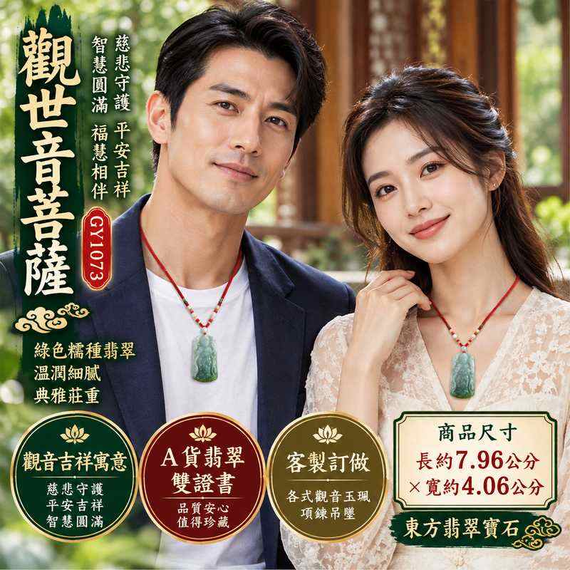 綠色糯種翡翠觀世音菩薩玉珮項鍊玉墜吊墜 I 慈悲守護平安吉祥智慧圓滿福慧相伴傳統玉文化祝福 GY1073 觀音玉珮男女皆宜日常佩戴收藏送禮 I 緬甸A貨翡翠觀世音菩薩玉珮附雙證書 I 綠色糯種玉質溫潤雅緻慈悲祥和守護圓滿客製化訂做各式觀音吊墜項鍊東方翡翠寶石珠寶收藏精品2 綠色糯種翡翠觀世音菩薩玉珮項鍊玉墜吊墜 I 慈悲守護平安吉祥智慧圓滿福慧相伴傳統玉文化祝福 GY1073 觀音玉珮男女皆宜日常佩戴收藏送禮 I 緬甸A貨翡翠觀世音菩薩玉珮附雙證書 I 綠色糯種玉質溫潤雅緻慈悲祥和守護圓滿客製化訂做各式觀音吊墜項鍊東方翡翠寶石珠寶收藏精品2