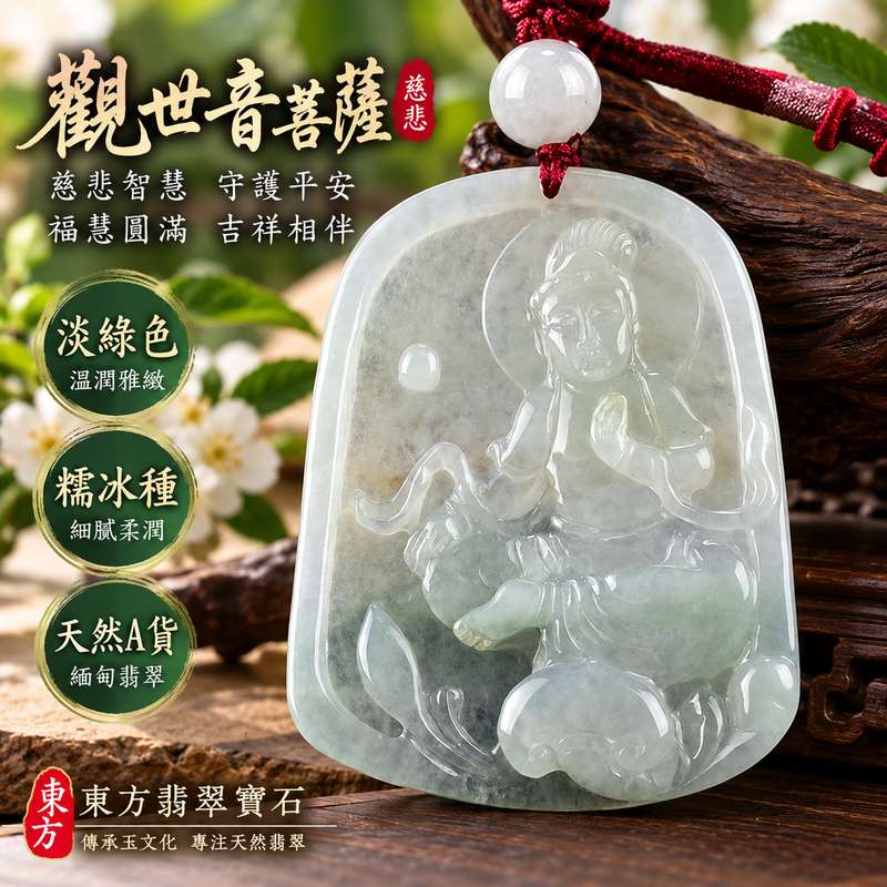 淡綠色糯冰種觀音觀世音菩薩翡翠玉珮 I 慈悲智慧守護平安吉祥福慧圓滿溫潤淡綠玉質 GY1273 木土五行傳統玉文化祝福 I 緬甸A貨翡翠觀世音菩薩玉墜項鍊附雙證書 I 糯冰種細膩溫潤質感男女皆宜日常佩戴收藏送禮 I 客製化訂做翡翠觀音吊墜玉珮項鍊東方翡翠寶石1 淡綠色糯冰種觀音觀世音菩薩翡翠玉珮 I 慈悲智慧守護平安吉祥福慧圓滿溫潤淡綠玉質 GY1273 木土五行傳統玉文化祝福 I 緬甸A貨翡翠觀世音菩薩玉墜項鍊附雙證書 I 糯冰種細膩溫潤質感男女皆宜日常佩戴收藏送禮 I 客製化訂做翡翠觀音吊墜玉珮項鍊東方翡翠寶石1