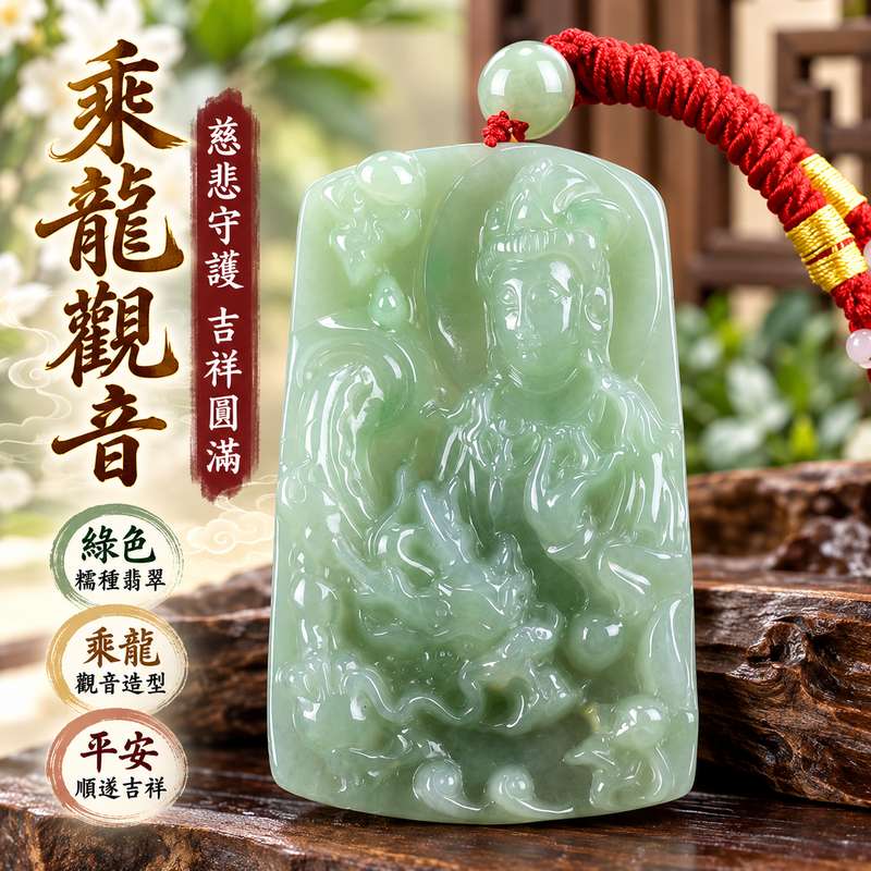 綠色糯種乘龍觀音觀世音菩薩翡翠玉珮 I 慈悲守護平安順遂乘龍吉祥寓意 GY1302 厚實大件玉珮端莊觀音雕刻 I 緬甸A貨翡翠觀世音菩薩玉珮附雙證書 I 傳統玉文化祥瑞圓滿祝福日常佩戴收藏送禮皆宜天然翡翠玉石質感溫潤吉祥護身玉珮1 綠色糯種乘龍觀音觀世音菩薩翡翠玉珮 I 慈悲守護平安順遂乘龍吉祥寓意 GY1302 厚實大件玉珮端莊觀音雕刻 I 緬甸A貨翡翠觀世音菩薩玉珮附雙證書 I 傳統玉文化祥瑞圓滿祝福日常佩戴收藏送禮皆宜天然翡翠玉石質感溫潤吉祥護身玉珮1