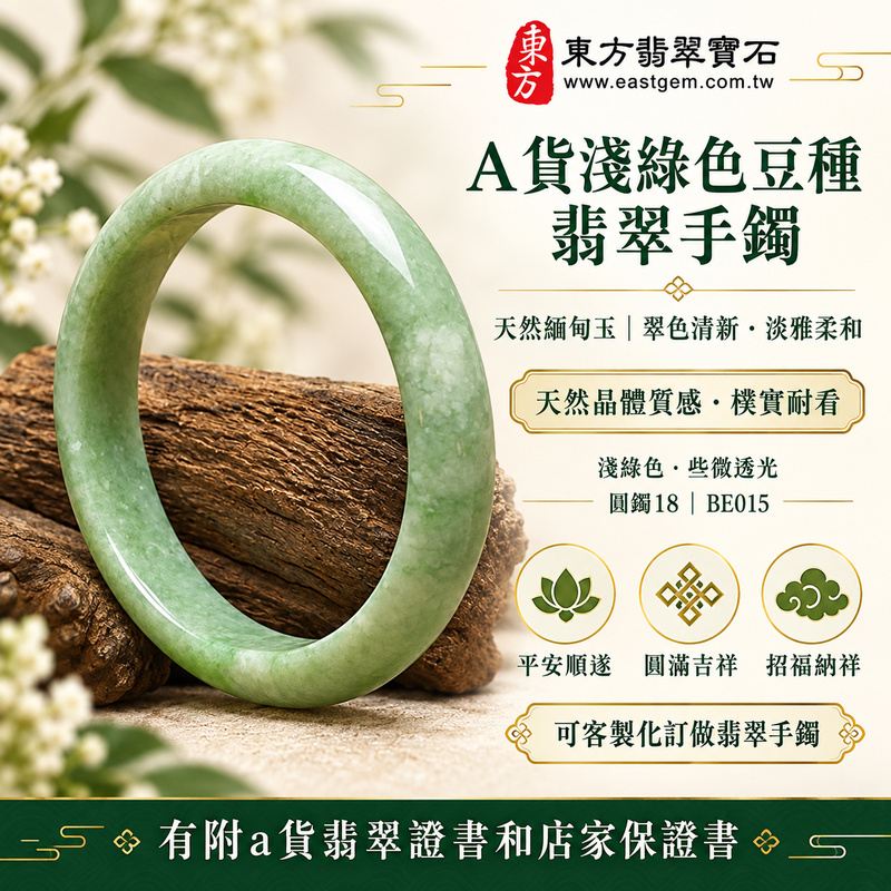 【A貨淺綠色豆種翡翠手鐲|天然緬甸玉翡翠玉鐲、淺綠色豆種圓鐲18、些微透光、清新翠色淡雅柔和、天然晶體質感樸實耐看、平安順遂、圓滿吉祥、招福納祥】天然豆種翡翠玉鐲手鐲,以清新淺綠色天然翠色呈現淡雅柔和的玉石美感,豆種晶體結構自然可見,玉質樸實溫潤並帶些微透光感,展現天然緬甸翡翠清雅自然、古典含蓄且簡約耐看的東方玉石韻味,搭配圓潤流暢的經典圓鐲造型,傳統寓意平安順遂、圓滿吉祥、招福納祥、幸福美滿、福氣相伴、福運綿延;圓鐲18,BE015,可客製化訂做各種緬甸玉手鐲、翡翠玉鐲,附A貨翡翠雙證書1 【A貨淺綠色豆種翡翠手鐲|天然緬甸玉翡翠玉鐲、淺綠色豆種圓鐲18、些微透光、清新翠色淡雅柔和、天然晶體質感樸實耐看、平安順遂、圓滿吉祥、招福納祥】天然豆種翡翠玉鐲手鐲,以清新淺綠色天然翠色呈現淡雅柔和的玉石美感,豆種晶體結構自然可見,玉質樸實溫潤並帶些微透光感,展現天然緬甸翡翠清雅自然、古典含蓄且簡約耐看的東方玉石韻味,搭配圓潤流暢的經典圓鐲造型,傳統寓意平安順遂、圓滿吉祥、招福納祥、幸福美滿、福氣相伴、福運綿延;圓鐲18,BE015,可客製化訂做各種緬甸玉手鐲、翡翠玉鐲,附A貨翡翠雙證書1