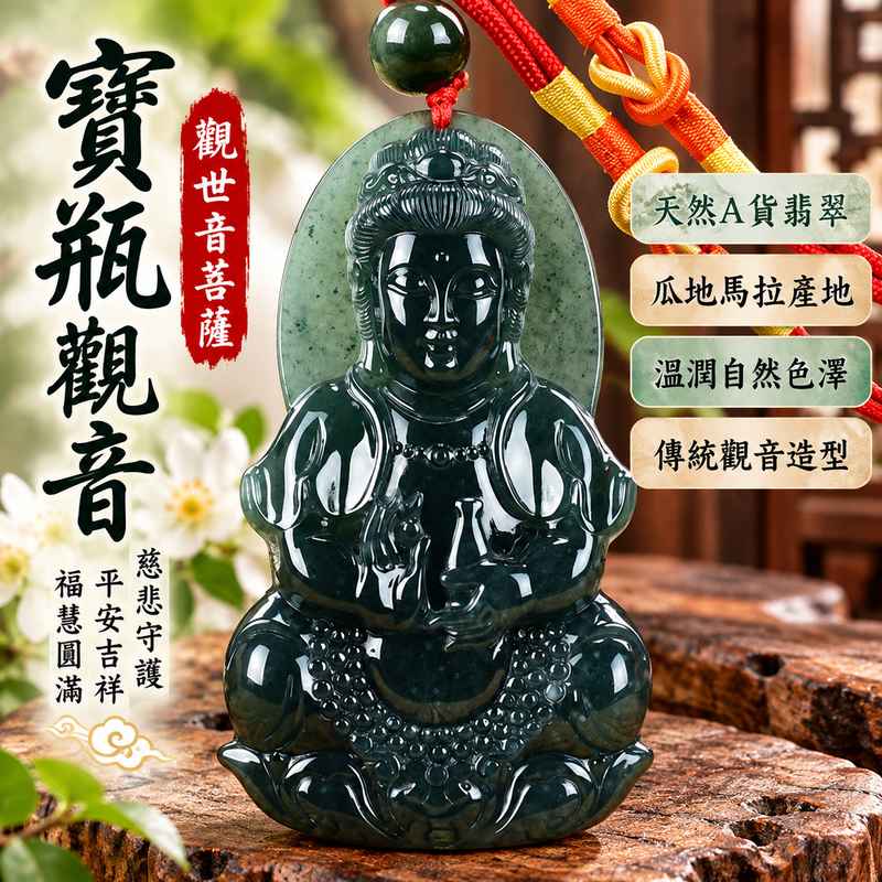 翡翠寶瓶觀音觀世音菩薩玉珮 I 慈悲守護平安吉祥福慧圓滿寶瓶淨水文化寓意 I GY942水木土五行天然玉質日常佩戴收藏送禮祝福 I 瓜地馬拉A貨翡翠觀世音菩薩項鍊玉墜 I 寶瓶觀音傳統玉文化祥和圓滿智慧守護寓意客製化訂做男女皆宜收藏送禮附雙證書安心選購1
