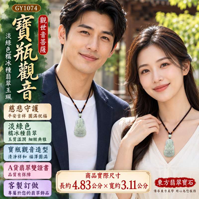 淡綠色糯冰種寶瓶觀音觀世音菩薩玉珮 I 慈悲守護平安吉祥圓滿祝福 GY1074 清雅淡綠玉質溫潤細緻寶瓶觀音造型 I 緬甸A貨翡翠觀世音菩薩玉珮附雙證書適合日常佩戴收藏送禮傳承祝福祈願平安順心安心隨身佩戴東方傳統玉文化吉祥飾品2 淡綠色糯冰種寶瓶觀音觀世音菩薩玉珮 I 慈悲守護平安吉祥圓滿祝福 GY1074 清雅淡綠玉質溫潤細緻寶瓶觀音造型 I 緬甸A貨翡翠觀世音菩薩玉珮附雙證書適合日常佩戴收藏送禮傳承祝福祈願平安順心安心隨身佩戴東方傳統玉文化吉祥飾品2