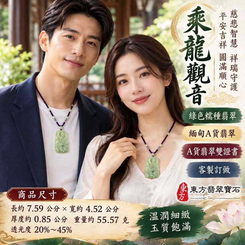 綠色糯種乘龍觀音觀世音菩薩玉珮 I 慈悲智慧守護平安吉祥圓滿乘龍祥瑞 GY1303 木土五行文化寓意 I 緬甸A貨翡翠觀世音菩薩玉墜項鍊附雙證書 I 溫潤綠色糯種玉質乘龍觀音雕刻日常佩戴收藏送禮祝福男女皆宜客製化訂做傳遞慈悲祥和安心美好心意2 綠色糯種乘龍觀音觀世音菩薩玉珮 I 慈悲智慧守護平安吉祥圓滿乘龍祥瑞 GY1303 木土五行文化寓意 I 緬甸A貨翡翠觀世音菩薩玉墜項鍊附雙證書 I 溫潤綠色糯種玉質乘龍觀音雕刻日常佩戴收藏送禮祝福男女皆宜客製化訂做傳遞慈悲祥和安心美好心意2