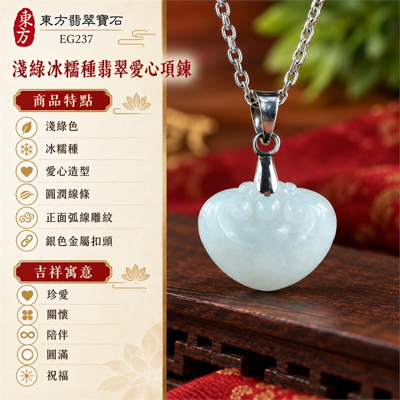 淺綠冰糯種翡翠愛心項鍊玉珮｜珍愛、關懷、陪伴、圓滿、祝福｜淺綠色、冰糯種、愛心造型、圓潤線條、正面弧線雕紋、銀色金屬扣頭、銀色鍊條、小巧心形玉墜、柔和淺綠玉色、日常配戴款式｜緬甸A貨翡翠｜EG237｜可洽詢客製愛心玉珮與不同愛心吊墜款式｜附A貨翡翠雙證書與證書編號可核對 1