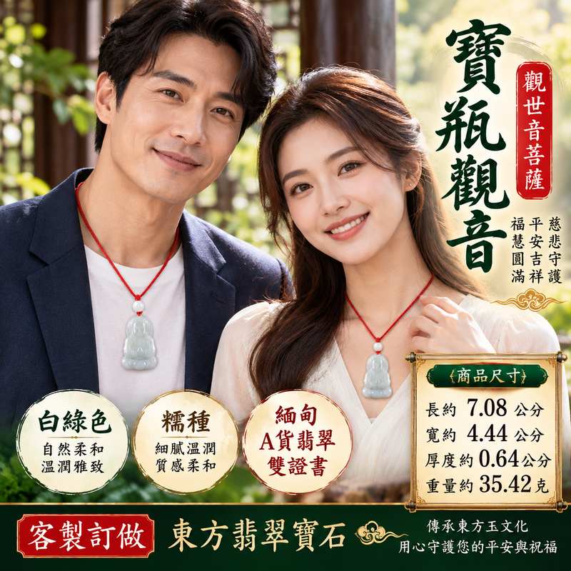 白綠色糯種寶瓶觀音觀世音菩薩翡翠玉珮 I 慈悲守護平安吉祥圓滿寶瓶納福祥和祝福 GY1008 白綠相映溫潤雅致金木土五行文化寓意 I 緬甸A貨翡翠觀世音菩薩玉珮附雙證書 I 寶瓶觀音慈悲智慧福慧圓滿日常佩戴收藏送禮男女皆宜 I 客製化訂做翡翠觀音吊墜玉珮項鍊東方玉文化平安祝福2 白綠色糯種寶瓶觀音觀世音菩薩翡翠玉珮 I 慈悲守護平安吉祥圓滿寶瓶納福祥和祝福 GY1008 白綠相映溫潤雅致金木土五行文化寓意 I 緬甸A貨翡翠觀世音菩薩玉珮附雙證書 I 寶瓶觀音慈悲智慧福慧圓滿日常佩戴收藏送禮男女皆宜 I 客製化訂做翡翠觀音吊墜玉珮項鍊東方玉文化平安祝福2