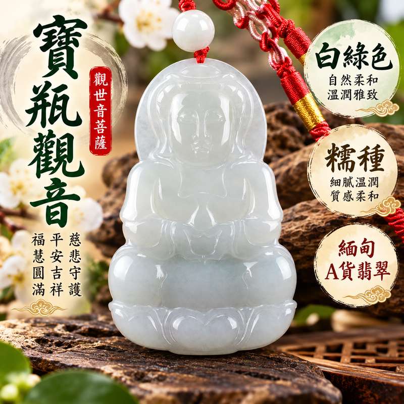 白綠色糯種寶瓶觀音觀世音菩薩翡翠玉珮 I 慈悲守護平安吉祥圓滿寶瓶納福祥和祝福 GY1008 白綠相映溫潤雅致金木土五行文化寓意 I 緬甸A貨翡翠觀世音菩薩玉珮附雙證書 I 寶瓶觀音慈悲智慧福慧圓滿日常佩戴收藏送禮男女皆宜 I 客製化訂做翡翠觀音吊墜玉珮項鍊東方玉文化平安祝福1 白綠色糯種寶瓶觀音觀世音菩薩翡翠玉珮 I 慈悲守護平安吉祥圓滿寶瓶納福祥和祝福 GY1008 白綠相映溫潤雅致金木土五行文化寓意 I 緬甸A貨翡翠觀世音菩薩玉珮附雙證書 I 寶瓶觀音慈悲智慧福慧圓滿日常佩戴收藏送禮男女皆宜 I 客製化訂做翡翠觀音吊墜玉珮項鍊東方玉文化平安祝福1