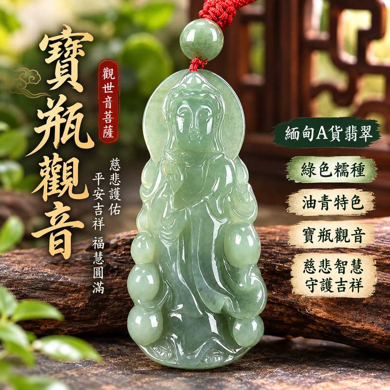綠色糯種油青寶瓶觀音觀世音菩薩玉珮 I 慈悲護佑平安吉祥福慧圓滿 GY1075 油青綠色溫潤沉穩寶瓶觀音玉墜 I 緬甸A貨翡翠觀世音菩薩玉珮附雙證書 I 寶瓶觀音慈悲智慧守護吉祥寓意日常佩戴收藏送禮男女皆宜 I 天然翡翠溫潤玉質寶瓶觀音文化意涵平安祝福收藏配戴客製訂做1 綠色糯種油青寶瓶觀音觀世音菩薩玉珮 I 慈悲護佑平安吉祥福慧圓滿 GY1075 油青綠色溫潤沉穩寶瓶觀音玉墜 I 緬甸A貨翡翠觀世音菩薩玉珮附雙證書 I 寶瓶觀音慈悲智慧守護吉祥寓意日常佩戴收藏送禮男女皆宜 I 天然翡翠溫潤玉質寶瓶觀音文化意涵平安祝福收藏配戴客製訂做1