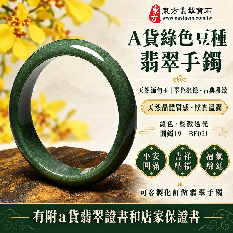 【A貨綠色豆種翡翠手鐲|天然緬甸玉翡翠玉鐲、綠色豆種圓鐲19、些微透光、天然翠色沉穩雅緻、豆種晶體質感自然樸實、平安圓滿、吉祥納福、福氣綿延】天然豆種翡翠玉鐲手鐲,綠色天然翠色色澤自然沉穩、清雅耐看,豆種呈現樸實自然的天然晶體質感,玉質溫潤並帶些微透光感,展現天然緬甸翡翠古典含蓄、沉穩雅緻且富有東方韻味的玉石特色,經典圓鐲造型象徵圓滿和諧,傳統寓意平安圓滿、吉祥納福、順遂如意、幸福美滿、福氣相伴、福運綿延,適合日常佩戴、自用珍藏與祝福送禮;圓鐲19,BE021,可客製化訂做各種緬甸玉手鐲、翡翠玉鐲,附A貨翡翠雙證書1 【A貨綠色豆種翡翠手鐲|天然緬甸玉翡翠玉鐲、綠色豆種圓鐲19、些微透光、天然翠色沉穩雅緻、豆種晶體質感自然樸實、平安圓滿、吉祥納福、福氣綿延】天然豆種翡翠玉鐲手鐲,綠色天然翠色色澤自然沉穩、清雅耐看,豆種呈現樸實自然的天然晶體質感,玉質溫潤並帶些微透光感,展現天然緬甸翡翠古典含蓄、沉穩雅緻且富有東方韻味的玉石特色,經典圓鐲造型象徵圓滿和諧,傳統寓意平安圓滿、吉祥納福、順遂如意、幸福美滿、福氣相伴、福運綿延,適合日常佩戴、自用珍藏與祝福送禮;圓鐲19,BE021,可客製化訂做各種緬甸玉手鐲、翡翠玉鐲,附A貨翡翠雙證書1