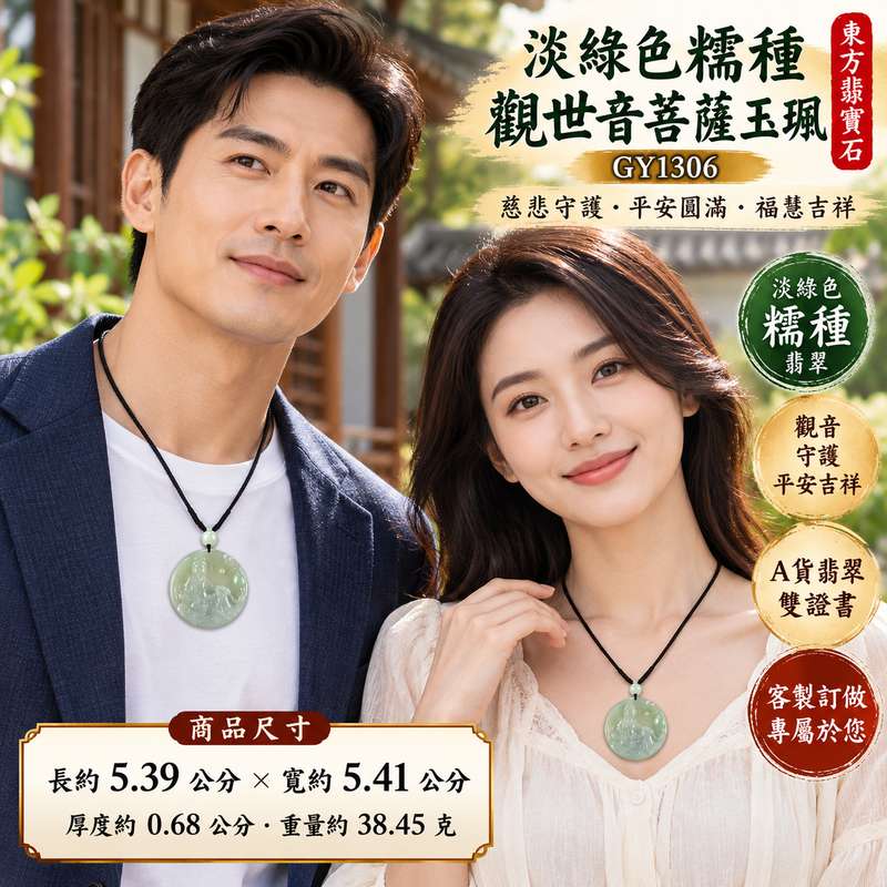 淡綠色糯種觀音觀世音菩薩玉珮 I 慈悲守護平安吉祥圓滿祝福翡翠玉墜 GY1306 溫潤淡雅玉質適合日常佩戴送禮收藏 I 緬甸A貨翡翠觀世音菩薩玉珮附雙證書 I 天然玉石雕刻祈願安心順遂福慧圓滿男女皆宜東方翡翠寶石典藏玉珮2 淡綠色糯種觀音觀世音菩薩玉珮 I 慈悲守護平安吉祥圓滿祝福翡翠玉墜 GY1306 溫潤淡雅玉質適合日常佩戴送禮收藏 I 緬甸A貨翡翠觀世音菩薩玉珮附雙證書 I 天然玉石雕刻祈願安心順遂福慧圓滿男女皆宜東方翡翠寶石典藏玉珮2