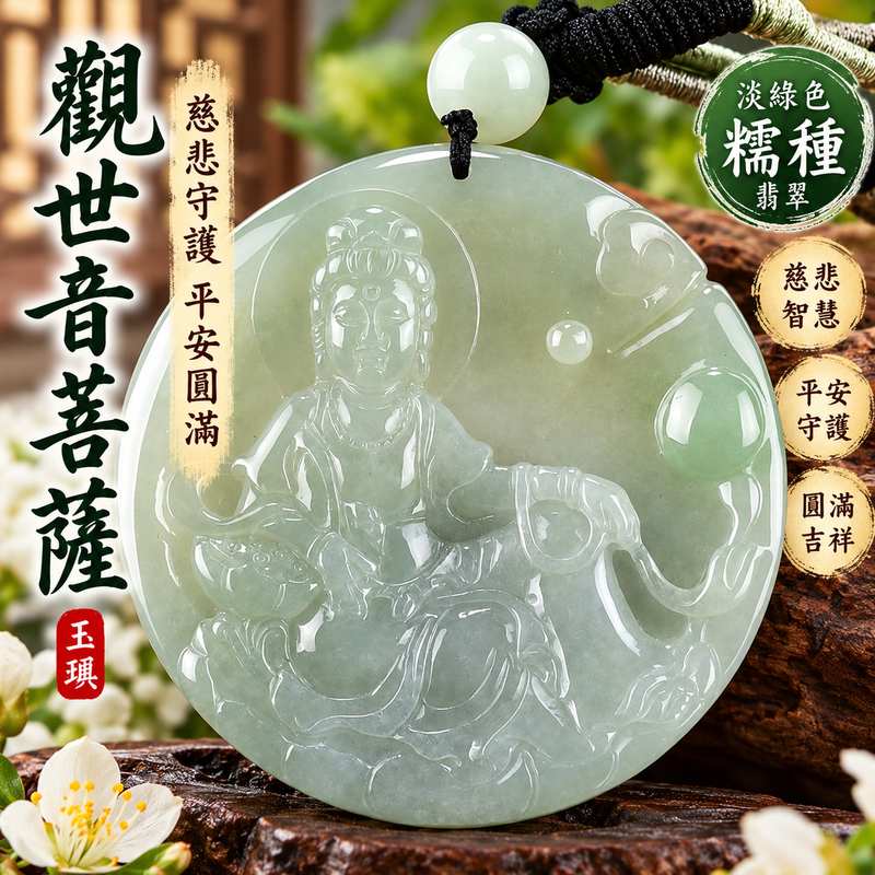 淡綠色糯種觀音觀世音菩薩玉珮 I 慈悲守護平安吉祥圓滿祝福翡翠玉墜 GY1306 溫潤淡雅玉質適合日常佩戴送禮收藏 I 緬甸A貨翡翠觀世音菩薩玉珮附雙證書 I 天然玉石雕刻祈願安心順遂福慧圓滿男女皆宜東方翡翠寶石典藏玉珮1 淡綠色糯種觀音觀世音菩薩玉珮 I 慈悲守護平安吉祥圓滿祝福翡翠玉墜 GY1306 溫潤淡雅玉質適合日常佩戴送禮收藏 I 緬甸A貨翡翠觀世音菩薩玉珮附雙證書 I 天然玉石雕刻祈願安心順遂福慧圓滿男女皆宜東方翡翠寶石典藏玉珮1