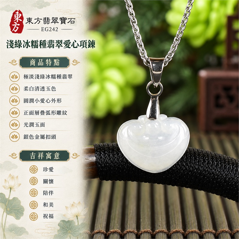 淺綠冰糯種翡翠愛心項鍊玉珮|珍愛、關懷、陪伴、和美、祝福|極淡淺綠冰糯種翡翠、柔白清透玉色、圓潤小愛心外形、正面層疊弧形雕紋、光潤玉面、銀色金屬扣頭、銀色連接圓環、銀色細金屬鍊、精巧心形吊墜|緬甸A貨翡翠|東方翡翠 EG242|可洽詢翡翠愛心吊墜玉珮與項鍊客製訂做|附中國玉石鑑定所GS22092100340及東方翡翠寶石保證書雙證書 1 淺綠冰糯種翡翠愛心項鍊玉珮|珍愛、關懷、陪伴、和美、祝福|極淡淺綠冰糯種翡翠、柔白清透玉色、圓潤小愛心外形、正面層疊弧形雕紋、光潤玉面、銀色金屬扣頭、銀色連接圓環、銀色細金屬鍊、精巧心形吊墜|緬甸A貨翡翠|東方翡翠 EG242|可洽詢翡翠愛心吊墜玉珮與項鍊客製訂做|附中國玉石鑑定所GS22092100340及東方翡翠寶石保證書雙證書 1