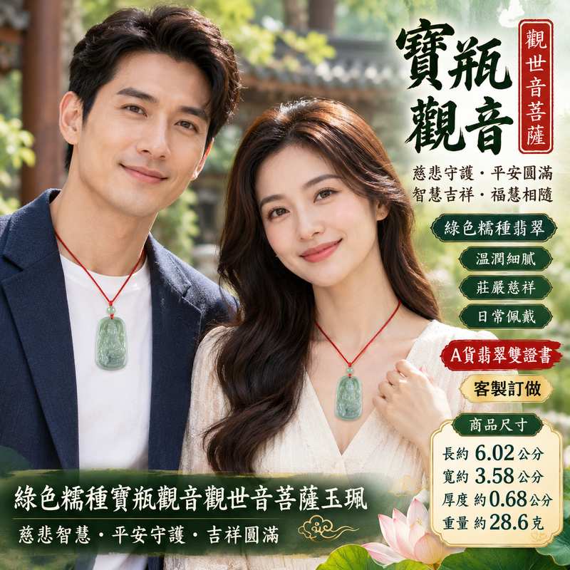 綠色糯種寶瓶觀音觀世音菩薩玉珮 I 慈悲守護平安圓滿吉祥寓意翡翠玉墜 GY1012 I 緬甸A貨翡翠寶瓶觀音玉珮 I 綠色糯種溫潤玉質日常佩戴祈願祝福收藏送禮皆宜 I 觀世音菩薩慈悲智慧守護象徵附雙證書新北門市商品2 綠色糯種寶瓶觀音觀世音菩薩玉珮 I 慈悲守護平安圓滿吉祥寓意翡翠玉墜 GY1012 I 緬甸A貨翡翠寶瓶觀音玉珮 I 綠色糯種溫潤玉質日常佩戴祈願祝福收藏送禮皆宜 I 觀世音菩薩慈悲智慧守護象徵附雙證書新北門市商品2