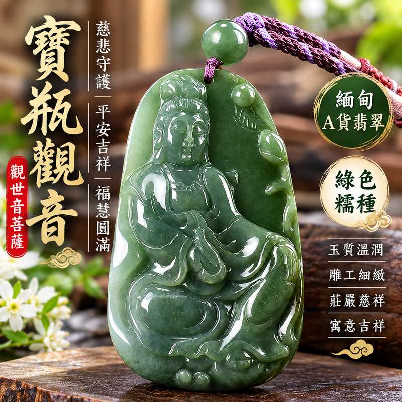 綠色糯種寶瓶觀音觀世音菩薩翡翠玉珮 I 慈悲守護平安吉祥清淨圓滿寶瓶觀音文化寓意 GY1076 福慧祥和日常佩戴祝福 I 緬甸A貨翡翠觀世音菩薩玉墜項鍊附雙證書 I 土木五行溫潤綠色糯種玉質傳統玉文化守護象徵 I 男女皆宜佩戴收藏送禮客製化訂做翡翠觀音吊墜玉珮項鍊1 綠色糯種寶瓶觀音觀世音菩薩翡翠玉珮 I 慈悲守護平安吉祥清淨圓滿寶瓶觀音文化寓意 GY1076 福慧祥和日常佩戴祝福 I 緬甸A貨翡翠觀世音菩薩玉墜項鍊附雙證書 I 土木五行溫潤綠色糯種玉質傳統玉文化守護象徵 I 男女皆宜佩戴收藏送禮客製化訂做翡翠觀音吊墜玉珮項鍊1