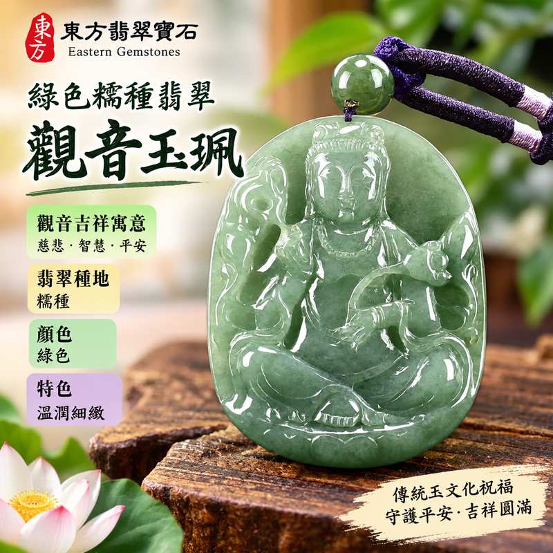 綠色糯種翡翠觀音觀世音菩薩玉珮項鍊玉墜 I 慈悲智慧守護平安吉祥圓滿傳統玉文化祝福 GY1307 木土五行溫潤綠色翡翠特色 I 緬甸A貨翡翠觀世音菩薩玉珮吊墜 I 男女皆宜日常佩戴收藏送禮祈福客製化訂做 I 附雙證書中國玉石鑑定所與東方翡翠寶石保證書1 綠色糯種翡翠觀音觀世音菩薩玉珮項鍊玉墜 I 慈悲智慧守護平安吉祥圓滿傳統玉文化祝福 GY1307 木土五行溫潤綠色翡翠特色 I 緬甸A貨翡翠觀世音菩薩玉珮吊墜 I 男女皆宜日常佩戴收藏送禮祈福客製化訂做 I 附雙證書中國玉石鑑定所與東方翡翠寶石保證書1