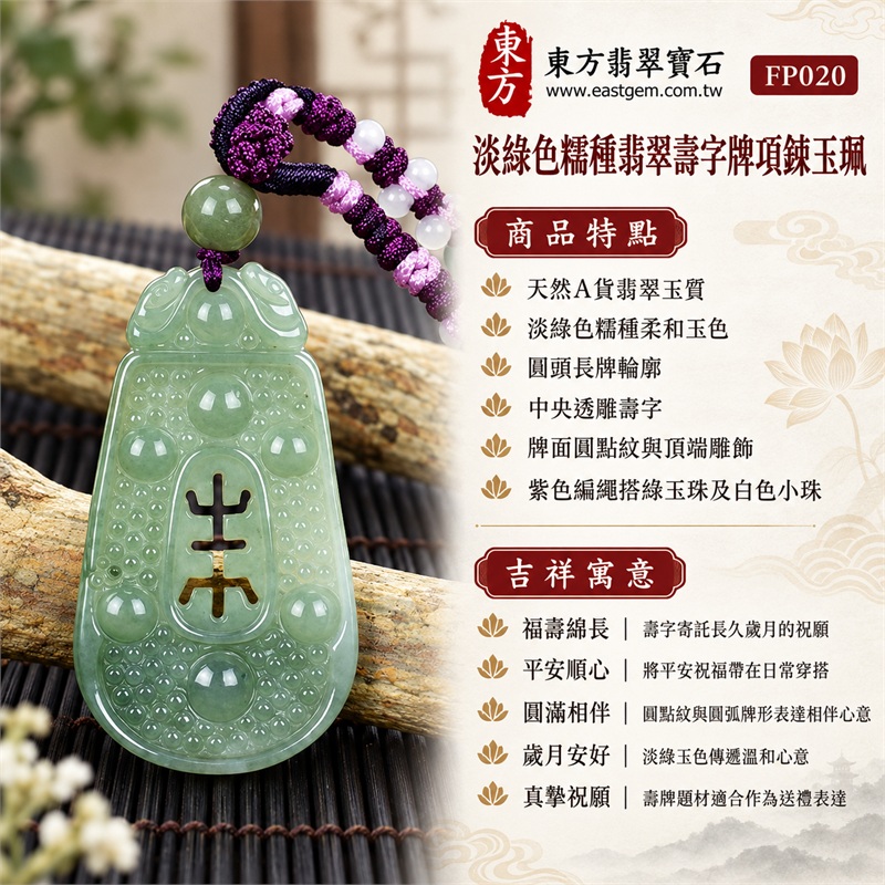 淡綠色糯種翡翠壽字牌項鍊玉珮|福壽綿長・平安順心・圓滿相伴・歲月安好・真摯祝願|天然A貨翡翠玉質・淡綠色糯種柔和玉色・圓頭長牌輪廓・中央透雕壽字・牌面圓點紋與頂端雕飾・紫色編繩搭綠玉珠及白色小珠|緬甸A貨翡翠|東方翡翠寶石 FP020|可洽詢客製壽牌款式|附A貨翡翠雙證書 1 淡綠色糯種翡翠壽字牌項鍊玉珮|福壽綿長・平安順心・圓滿相伴・歲月安好・真摯祝願|天然A貨翡翠玉質・淡綠色糯種柔和玉色・圓頭長牌輪廓・中央透雕壽字・牌面圓點紋與頂端雕飾・紫色編繩搭綠玉珠及白色小珠|緬甸A貨翡翠|東方翡翠寶石 FP020|可洽詢客製壽牌款式|附A貨翡翠雙證書 1