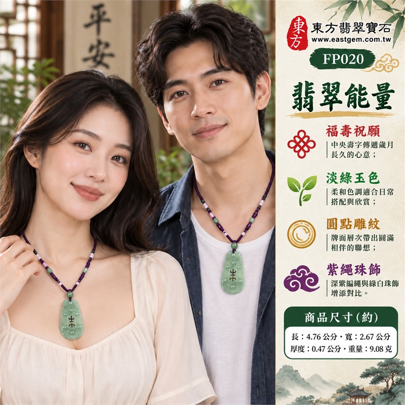 淡綠色糯種翡翠壽字牌項鍊玉珮|福壽綿長・平安順心・圓滿相伴・歲月安好・真摯祝願|天然A貨翡翠玉質・淡綠色糯種柔和玉色・圓頭長牌輪廓・中央透雕壽字・牌面圓點紋與頂端雕飾・紫色編繩搭綠玉珠及白色小珠|緬甸A貨翡翠|東方翡翠寶石 FP020|可洽詢客製壽牌款式|附A貨翡翠雙證書 2 淡綠色糯種翡翠壽字牌項鍊玉珮|福壽綿長・平安順心・圓滿相伴・歲月安好・真摯祝願|天然A貨翡翠玉質・淡綠色糯種柔和玉色・圓頭長牌輪廓・中央透雕壽字・牌面圓點紋與頂端雕飾・紫色編繩搭綠玉珠及白色小珠|緬甸A貨翡翠|東方翡翠寶石 FP020|可洽詢客製壽牌款式|附A貨翡翠雙證書 2