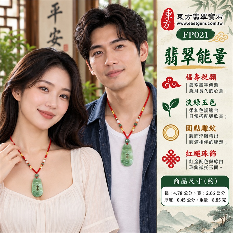 淡綠色糯種翡翠壽字牌項鍊玉珮|福壽祝願・平安相伴・歲月安好・圓滿心意・喜氣送禮|天然A貨翡翠玉質・淡綠色糯種玉面・頂端雙側雕花長牌・中央透雕壽字・圓點浮雕與下緣圓弧・紅色編繩配金色纏線及綠白珠飾|緬甸A貨翡翠|東方翡翠寶石 FP021|可洽詢客製壽牌款式|附A貨翡翠雙證書 2 淡綠色糯種翡翠壽字牌項鍊玉珮|福壽祝願・平安相伴・歲月安好・圓滿心意・喜氣送禮|天然A貨翡翠玉質・淡綠色糯種玉面・頂端雙側雕花長牌・中央透雕壽字・圓點浮雕與下緣圓弧・紅色編繩配金色纏線及綠白珠飾|緬甸A貨翡翠|東方翡翠寶石 FP021|可洽詢客製壽牌款式|附A貨翡翠雙證書 2