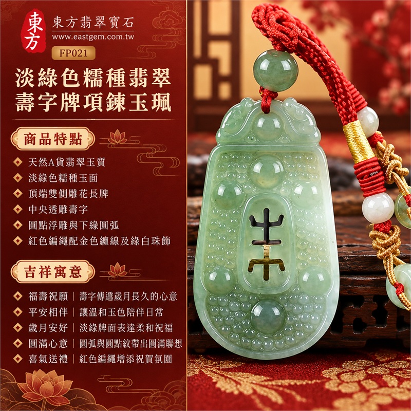 淡綠色糯種翡翠壽字牌項鍊玉珮|福壽祝願・平安相伴・歲月安好・圓滿心意・喜氣送禮|天然A貨翡翠玉質・淡綠色糯種玉面・頂端雙側雕花長牌・中央透雕壽字・圓點浮雕與下緣圓弧・紅色編繩配金色纏線及綠白珠飾|緬甸A貨翡翠|東方翡翠寶石 FP021|可洽詢客製壽牌款式|附A貨翡翠雙證書 1 淡綠色糯種翡翠壽字牌項鍊玉珮|福壽祝願・平安相伴・歲月安好・圓滿心意・喜氣送禮|天然A貨翡翠玉質・淡綠色糯種玉面・頂端雙側雕花長牌・中央透雕壽字・圓點浮雕與下緣圓弧・紅色編繩配金色纏線及綠白珠飾|緬甸A貨翡翠|東方翡翠寶石 FP021|可洽詢客製壽牌款式|附A貨翡翠雙證書 1
