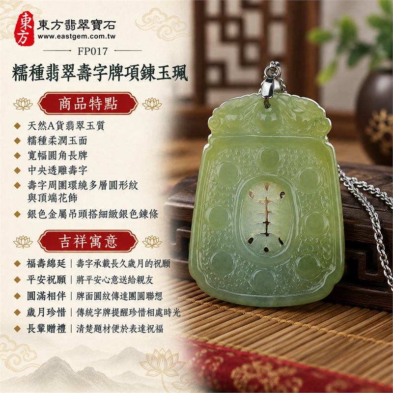 糯種翡翠壽字牌項鍊玉珮|福壽綿延・平安祝願・圓滿相伴・歲月珍惜・長輩贈禮|天然A貨翡翠玉質・糯種柔潤玉面・寬幅圓角長牌・中央透雕壽字・壽字周圍環繞多層圓形紋與頂端花飾・銀色金屬吊頭搭細緻銀色鍊條|緬甸A貨翡翠|東方翡翠寶石 FP017|附A貨翡翠雙證書 1 糯種翡翠壽字牌項鍊玉珮|福壽綿延・平安祝願・圓滿相伴・歲月珍惜・長輩贈禮|天然A貨翡翠玉質・糯種柔潤玉面・寬幅圓角長牌・中央透雕壽字・壽字周圍環繞多層圓形紋與頂端花飾・銀色金屬吊頭搭細緻銀色鍊條|緬甸A貨翡翠|東方翡翠寶石 FP017|附A貨翡翠雙證書 1
