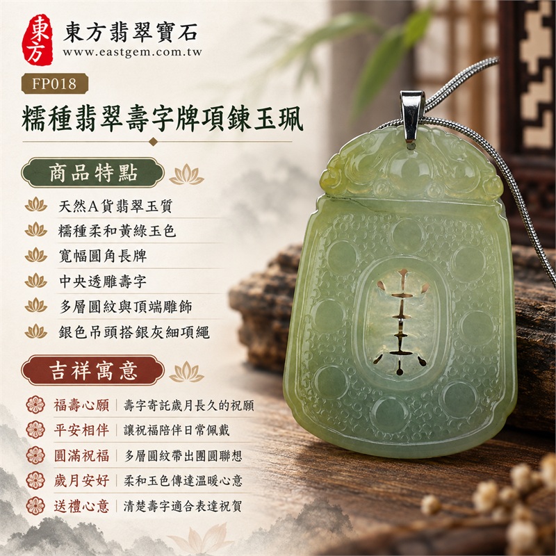 糯種翡翠壽字牌項鍊玉珮|福壽心願・平安相伴・圓滿祝福・歲月安好・送禮心意|天然A貨翡翠玉質・糯種柔和黃綠玉色・寬幅圓角長牌・中央透雕壽字・多層圓紋與頂端雕飾・銀色吊頭搭銀灰細項繩|緬甸A貨翡翠|東方翡翠寶石 FP018|可洽詢客製壽牌款式|附A貨翡翠雙證書 1 糯種翡翠壽字牌項鍊玉珮|福壽心願・平安相伴・圓滿祝福・歲月安好・送禮心意|天然A貨翡翠玉質・糯種柔和黃綠玉色・寬幅圓角長牌・中央透雕壽字・多層圓紋與頂端雕飾・銀色吊頭搭銀灰細項繩|緬甸A貨翡翠|東方翡翠寶石 FP018|可洽詢客製壽牌款式|附A貨翡翠雙證書 1