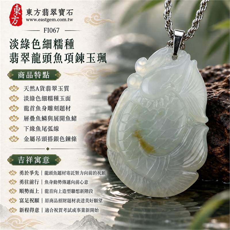 淡綠色細糯種翡翠龍頭魚項鍊玉珮|獨占鰲頭・勇往前行・順勢而上・富足祝願・新程得意|天然A貨翡翠玉質・淡綠色細糯種玉面・龍首魚身雕刻題材・層疊魚鱗與展開魚鰭・下緣魚尾弧線・金屬吊頭搭銀色鍊條|緬甸A貨翡翠|東方翡翠寶石 FI067|可洽詢客製龍頭魚款式|附A貨翡翠雙證書 1 淡綠色細糯種翡翠龍頭魚項鍊玉珮|獨占鰲頭・勇往前行・順勢而上・富足祝願・新程得意|天然A貨翡翠玉質・淡綠色細糯種玉面・龍首魚身雕刻題材・層疊魚鱗與展開魚鰭・下緣魚尾弧線・金屬吊頭搭銀色鍊條|緬甸A貨翡翠|東方翡翠寶石 FI067|可洽詢客製龍頭魚款式|附A貨翡翠雙證書 1