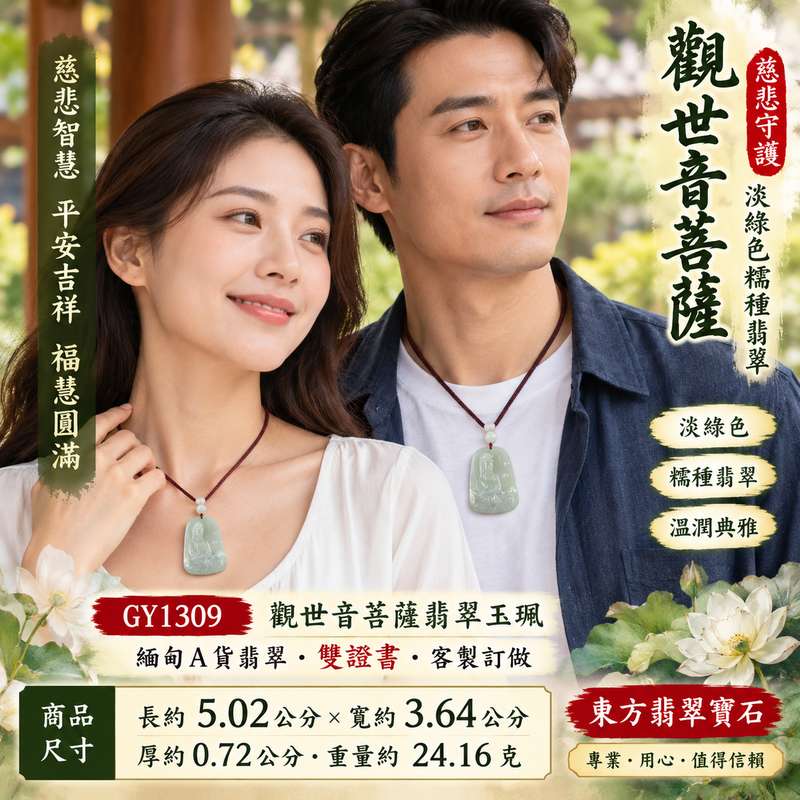 淡綠色糯種觀音觀世音菩薩翡翠玉珮 I 慈悲智慧守護平安吉祥福慧圓滿 GY1309 溫潤淡雅糯種翡翠觀音玉墜 I 緬甸A貨翡翠觀世音菩薩玉珮附雙證書 I 木土五行傳統玉文化祝福男女皆宜日常佩戴收藏送禮客製化訂做觀音吊墜玉珮項鍊 I 天然翡翠質感祥和典雅自用祈福親友祝福紀念珍藏2 淡綠色糯種觀音觀世音菩薩翡翠玉珮 I 慈悲智慧守護平安吉祥福慧圓滿 GY1309 溫潤淡雅糯種翡翠觀音玉墜 I 緬甸A貨翡翠觀世音菩薩玉珮附雙證書 I 木土五行傳統玉文化祝福男女皆宜日常佩戴收藏送禮客製化訂做觀音吊墜玉珮項鍊 I 天然翡翠質感祥和典雅自用祈福親友祝福紀念珍藏2