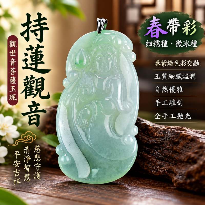 春帶彩細糯種微冰種持蓮觀音觀世音菩薩玉珮 I 春紫綠色彩交融溫潤細緻慈悲清淨平安吉祥 GY057 手工雕刻持蓮觀音玉墜 I 緬甸A貨翡翠觀世音菩薩玉珮附雙證書 I 蓮花清淨福慧圓滿慈悲智慧守護寓意全手工拋光男女皆宜日常佩戴收藏送禮客製訂做觀音吊墜1