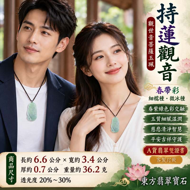 春帶彩細糯種微冰種持蓮觀音觀世音菩薩玉珮 I 春紫綠色彩交融溫潤細緻慈悲清淨平安吉祥 GY057 手工雕刻持蓮觀音玉墜 I 緬甸A貨翡翠觀世音菩薩玉珮附雙證書 I 蓮花清淨福慧圓滿慈悲智慧守護寓意全手工拋光男女皆宜日常佩戴收藏送禮客製訂做觀音吊墜2