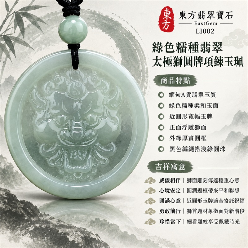 綠色糯種翡翠太極獅圓牌項鍊玉珮|威儀相伴・心境安定・圓滿心意・勇敢前行・珍惜當下|緬甸A貨翡翠玉質・綠色糯種柔和玉面・近圓形寬幅玉牌・正面浮雕獅面・外緣厚實圓框・黑色編繩搭淺綠圓珠|緬甸A貨翡翠|東方翡翠寶石 LI002|可洽詢客製太極獅款式|附A貨翡翠雙證書 1 綠色糯種翡翠太極獅圓牌項鍊玉珮|威儀相伴・心境安定・圓滿心意・勇敢前行・珍惜當下|緬甸A貨翡翠玉質・綠色糯種柔和玉面・近圓形寬幅玉牌・正面浮雕獅面・外緣厚實圓框・黑色編繩搭淺綠圓珠|緬甸A貨翡翠|東方翡翠寶石 LI002|可洽詢客製太極獅款式|附A貨翡翠雙證書 1