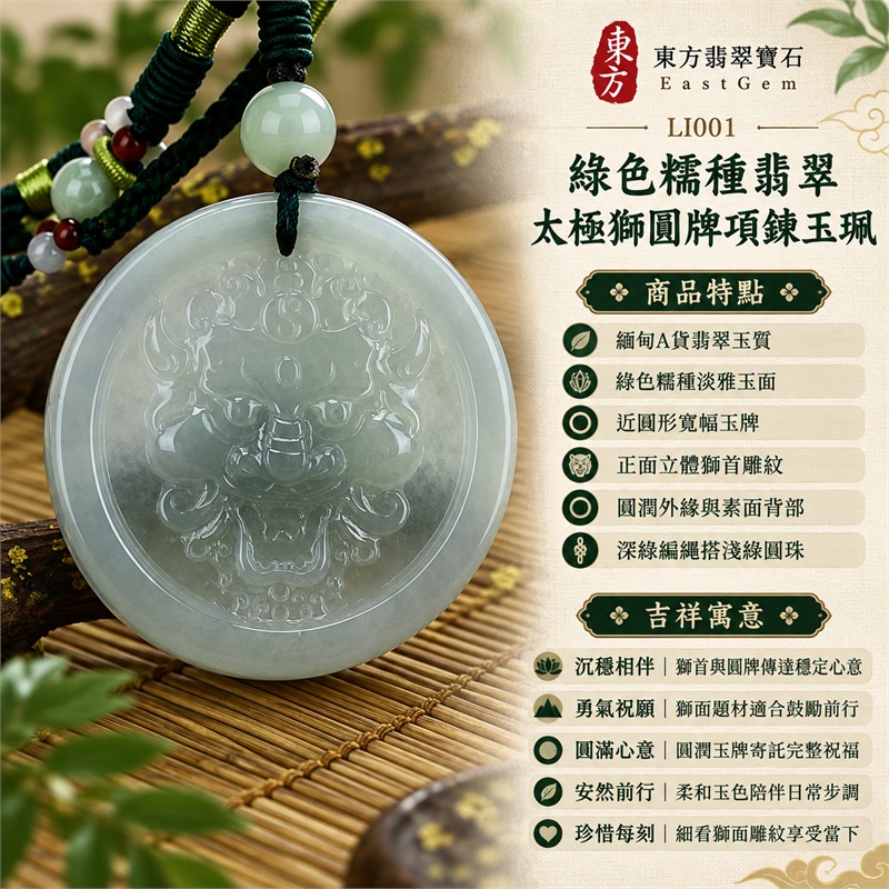綠色糯種翡翠太極獅圓牌項鍊玉珮｜沉穩相伴・勇氣祝願・圓滿心意・安然前行・珍惜每刻｜緬甸A貨翡翠玉質・綠色糯種淡雅玉面・近圓形寬幅玉牌・正面立體獅首雕紋・圓潤外緣與素面背部・深綠編繩搭淺綠圓珠｜緬甸A貨翡翠｜東方翡翠寶石 LI001｜附A貨翡翠雙證書 1