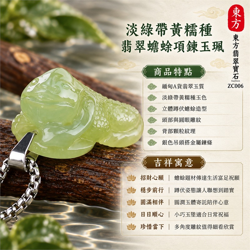 淡綠帶黃糯種翡翠蟾蜍項鍊玉珮｜招財心願・穩步前行・圓滿相伴・日日順心・珍惜當下｜緬甸A貨翡翠玉質・淡綠帶黃糯種玉色・立體蹲伏蟾蜍造型・頭部與圓眼雕紋・背部顆粒紋理・銀色吊頭搭金屬鍊條｜緬甸A貨翡翠｜東方翡翠寶石 ZC006｜可洽詢客製蟾蜍款式｜附A貨翡翠雙證書 1