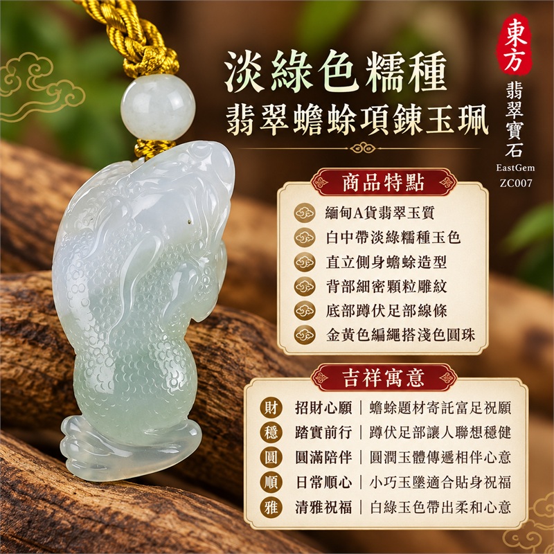淡綠色糯種翡翠蟾蜍項鍊玉珮|招財心願・踏實前行・圓滿陪伴・日常順心・清雅祝福|緬甸A貨翡翠玉質・白中帶淡綠糯種玉色・直立側身蟾蜍造型・背部細密顆粒雕紋・底部蹲伏足部線條・金黃色編繩搭淺色圓珠|緬甸A貨翡翠|東方翡翠寶石 ZC007|可洽詢客製蟾蜍款式|附A貨翡翠雙證書 1 淡綠色糯種翡翠蟾蜍項鍊玉珮|招財心願・踏實前行・圓滿陪伴・日常順心・清雅祝福|緬甸A貨翡翠玉質・白中帶淡綠糯種玉色・直立側身蟾蜍造型・背部細密顆粒雕紋・底部蹲伏足部線條・金黃色編繩搭淺色圓珠|緬甸A貨翡翠|東方翡翠寶石 ZC007|可洽詢客製蟾蜍款式|附A貨翡翠雙證書 1
