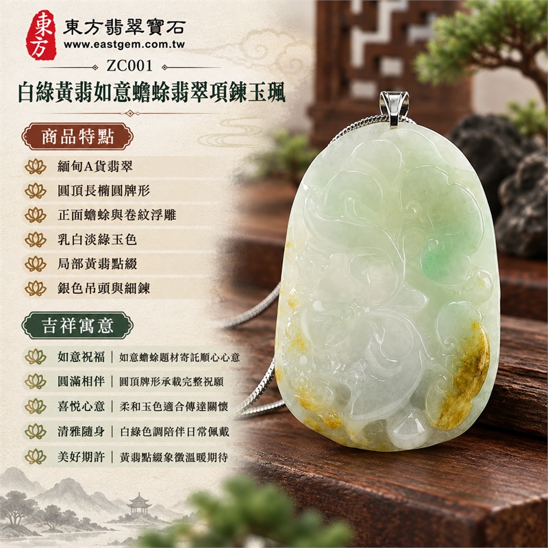 白綠黃翡糯豆種如意蟾蜍翡翠項鍊玉珮｜如意祝福・圓滿相伴・喜悅心意・清雅隨身・美好期許｜緬甸A貨翡翠・圓頂長橢圓牌形・正面蟾蜍與卷紋浮雕・乳白淡綠玉色・局部黃翡點綴・銀色吊頭與細鍊｜緬甸A貨翡翠糯豆黃翡｜翡翠蟾蜍牌玉墜 ZC001｜可洽詢客製翡翠蟾蜍吊墜｜附中國玉石鑑定所與東方翡翠寶石雙證書 1