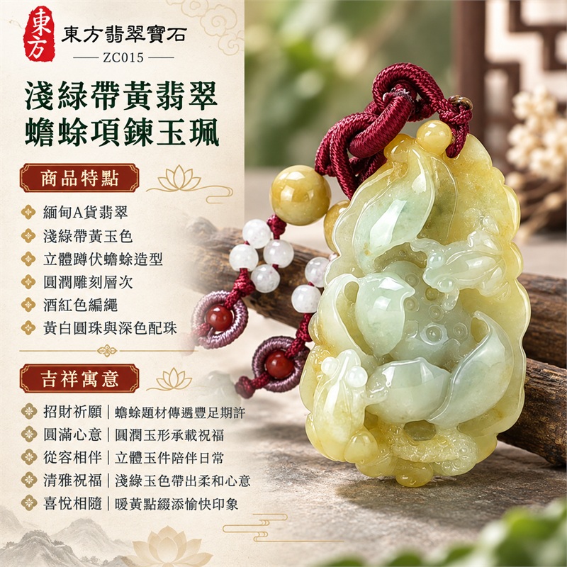 淺綠帶黃翡翠招財蟾蜍項鍊玉珮|招財祈願・圓滿心意・從容相伴・清雅祝福・喜悅相隨|緬甸A貨翡翠・淺綠帶黃玉色・立體蹲伏蟾蜍造型・圓潤雕刻層次・酒紅色編繩・黃白圓珠與深色配珠|緬甸A貨翡翠|東方翡翠寶石 ZC015|可洽詢客製翡翠蟾蜍吊墜|附中國玉石鑑定所與東方翡翠寶石雙證書 1 淺綠帶黃翡翠招財蟾蜍項鍊玉珮|招財祈願・圓滿心意・從容相伴・清雅祝福・喜悅相隨|緬甸A貨翡翠・淺綠帶黃玉色・立體蹲伏蟾蜍造型・圓潤雕刻層次・酒紅色編繩・黃白圓珠與深色配珠|緬甸A貨翡翠|東方翡翠寶石 ZC015|可洽詢客製翡翠蟾蜍吊墜|附中國玉石鑑定所與東方翡翠寶石雙證書 1