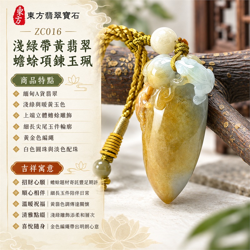 淺綠帶黃翡翠蟾蜍尖尾項鍊玉珮|招財心願・順心相伴・溫暖祝福・清雅點綴・喜悅隨身|緬甸A貨翡翠・淺綠與暖黃玉色・上端立體蟾蜍雕飾・細長尖尾玉件輪廓・黃金色編繩・白色圓珠與淡色配珠|緬甸A貨翡翠|東方翡翠寶石 ZC016|可洽詢客製翡翠蟾蜍吊墜|附中國玉石鑑定所與東方翡翠寶石雙證書 1 淺綠帶黃翡翠蟾蜍尖尾項鍊玉珮|招財心願・順心相伴・溫暖祝福・清雅點綴・喜悅隨身|緬甸A貨翡翠・淺綠與暖黃玉色・上端立體蟾蜍雕飾・細長尖尾玉件輪廓・黃金色編繩・白色圓珠與淡色配珠|緬甸A貨翡翠|東方翡翠寶石 ZC016|可洽詢客製翡翠蟾蜍吊墜|附中國玉石鑑定所與東方翡翠寶石雙證書 1