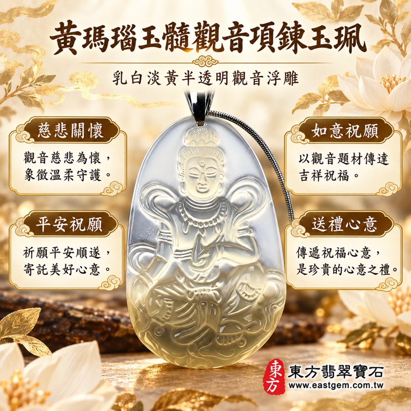 (已出售勿下標,可訂做)|黃瑪瑙玉髓觀音菩薩雕刻項鍊玉珮吊墜|慈悲護念・平安吉祥・自在安定・善願相隨・慈悲守護祝願|白黃半透明雕刻|巴西中國印度|GY225|可客製化訂做|東方翡翠寶石保證卡1 (已出售勿下標,可訂做)|黃瑪瑙玉髓觀音菩薩雕刻項鍊玉珮吊墜|慈悲護念・平安吉祥・自在安定・善願相隨・慈悲守護祝願|白黃半透明雕刻|巴西中國印度|GY225|可客製化訂做|東方翡翠寶石保證卡1