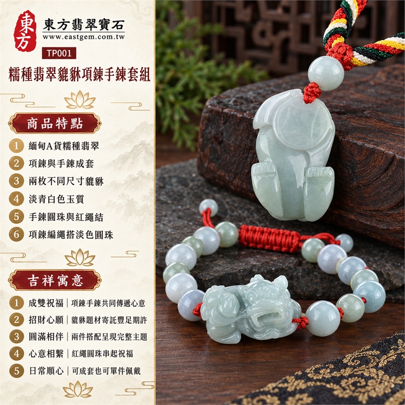 糯種翡翠貔貅項鍊手鍊套組|成雙祝福・招財心願・圓滿相伴・心意相繫・日常順心|緬甸A貨糯種翡翠・項鍊與手鍊成套・兩枚不同尺寸貔貅・淡青白色玉質・手鍊圓珠與紅繩結・項鍊編繩搭淡色圓珠|緬甸A貨翡翠|東方翡翠寶石 TP001|可洽詢客製翡翠貔貅項鍊|附中國玉石鑑定所與東方翡翠寶石雙證書 1 糯種翡翠貔貅項鍊手鍊套組|成雙祝福・招財心願・圓滿相伴・心意相繫・日常順心|緬甸A貨糯種翡翠・項鍊與手鍊成套・兩枚不同尺寸貔貅・淡青白色玉質・手鍊圓珠與紅繩結・項鍊編繩搭淡色圓珠|緬甸A貨翡翠|東方翡翠寶石 TP001|可洽詢客製翡翠貔貅項鍊|附中國玉石鑑定所與東方翡翠寶石雙證書 1
