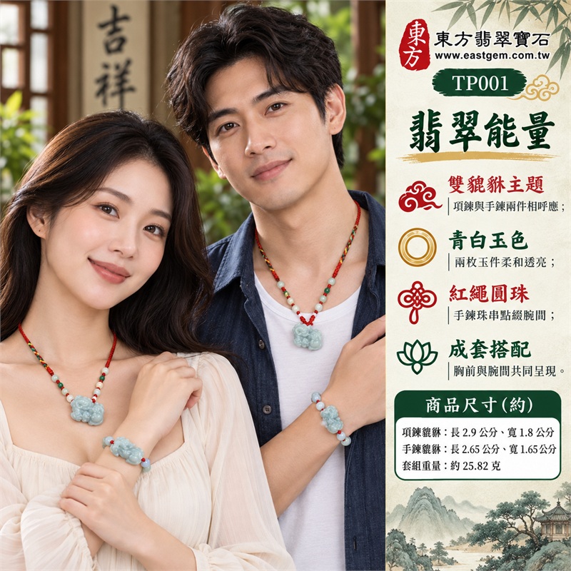 糯種翡翠貔貅項鍊手鍊套組|成雙祝福・招財心願・圓滿相伴・心意相繫・日常順心|緬甸A貨糯種翡翠・項鍊與手鍊成套・兩枚不同尺寸貔貅・淡青白色玉質・手鍊圓珠與紅繩結・項鍊編繩搭淡色圓珠|緬甸A貨翡翠|東方翡翠寶石 TP001|可洽詢客製翡翠貔貅項鍊|附中國玉石鑑定所與東方翡翠寶石雙證書 2 糯種翡翠貔貅項鍊手鍊套組|成雙祝福・招財心願・圓滿相伴・心意相繫・日常順心|緬甸A貨糯種翡翠・項鍊與手鍊成套・兩枚不同尺寸貔貅・淡青白色玉質・手鍊圓珠與紅繩結・項鍊編繩搭淡色圓珠|緬甸A貨翡翠|東方翡翠寶石 TP001|可洽詢客製翡翠貔貅項鍊|附中國玉石鑑定所與東方翡翠寶石雙證書 2