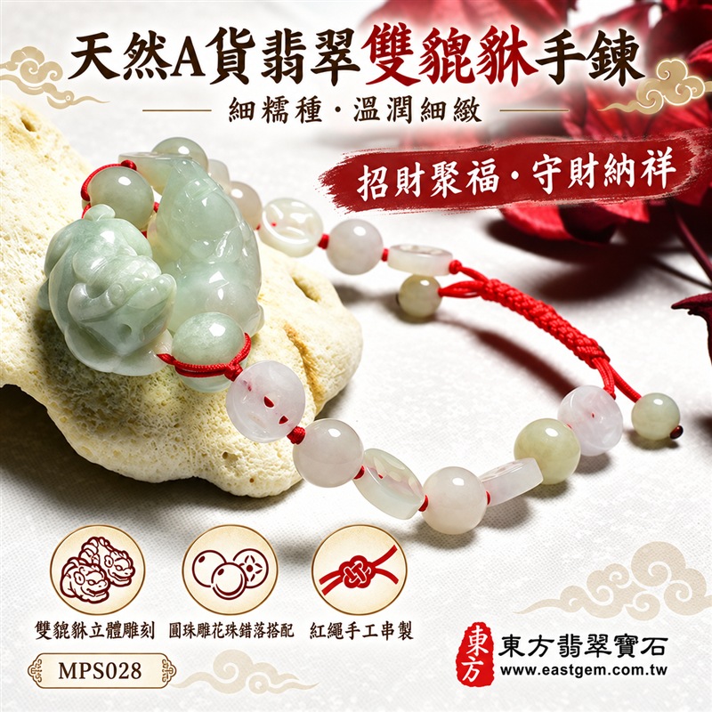 翡翠貔貅玉珮手鍊|天然緬甸玉A貨翡翠雙貔貅手鍊|細糯種乳白淡綠翡翠雙貔貅玉珮×乳白灰白淡綠翡翠圓珠、雕花扁珠與柱形珠|雙貔貅前後交疊立體雕刻、天然石紋、不同珠型錯落排列、紅繩手工串製、可調式長繩結、玉質溫潤細緻、色澤柔和清雅、層次自然、造型飽滿吉祥|寓意招財納福、財運亨通、守財聚福、雙福相伴、平安守護、事業順遂、福氣相連、圓滿吉祥|男女皆宜|適合商務佩戴、通勤穿搭、休閒造型、開業祝福、生日送禮及日常收藏|可依手圍客製化翡翠貔貅手鍊、貔貅吊墜、貔貅玉珮、翡翠珠串、緬甸玉手鍊|附A貨翡翠雙證書|MPS028-1 翡翠貔貅玉珮手鍊|天然緬甸玉A貨翡翠雙貔貅手鍊|細糯種乳白淡綠翡翠雙貔貅玉珮×乳白灰白淡綠翡翠圓珠、雕花扁珠與柱形珠|雙貔貅前後交疊立體雕刻、天然石紋、不同珠型錯落排列、紅繩手工串製、可調式長繩結、玉質溫潤細緻、色澤柔和清雅、層次自然、造型飽滿吉祥|寓意招財納福、財運亨通、守財聚福、雙福相伴、平安守護、事業順遂、福氣相連、圓滿吉祥|男女皆宜|適合商務佩戴、通勤穿搭、休閒造型、開業祝福、生日送禮及日常收藏|可依手圍客製化翡翠貔貅手鍊、貔貅吊墜、貔貅玉珮、翡翠珠串、緬甸玉手鍊|附A貨翡翠雙證書|MPS028-1