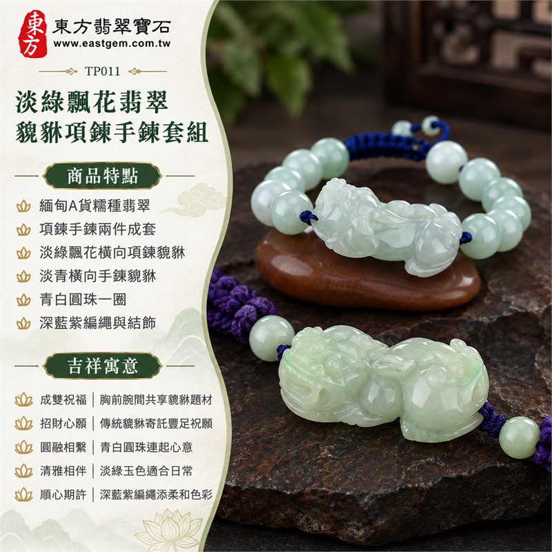 淡綠飄花糯種翡翠貔貅深藍紫繩項鍊手鍊套組｜成雙祝福・招財心願・圓融相繫・清雅相伴・順心期許｜緬甸A貨糯種翡翠・項鍊手鍊兩件成套・淡綠飄花橫向項鍊貔貅・淡青橫向手鍊貔貅・青白圓珠一圈・深藍紫編繩與結飾｜緬甸A貨翡翠｜東方翡翠寶石 TP011｜附中國玉石鑑定所與東方翡翠寶石雙證書 1