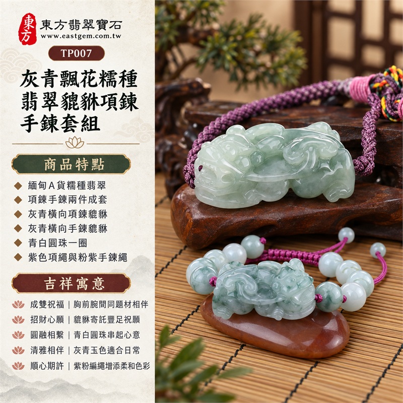 灰青飄花糯種翡翠貔貅紫繩項鍊手鍊套組|成雙祝福・招財心願・圓融相繫・清雅相伴・順心期許|緬甸A貨糯種翡翠・項鍊手鍊兩件成套・灰青橫向項鍊貔貅・灰青橫向手鍊貔貅・青白圓珠一圈・紫色項繩與粉紫手鍊繩|緬甸A貨翡翠|東方翡翠寶石 TP007|附中國玉石鑑定所與東方翡翠寶石雙證書 1 灰青飄花糯種翡翠貔貅紫繩項鍊手鍊套組|成雙祝福・招財心願・圓融相繫・清雅相伴・順心期許|緬甸A貨糯種翡翠・項鍊手鍊兩件成套・灰青橫向項鍊貔貅・灰青橫向手鍊貔貅・青白圓珠一圈・紫色項繩與粉紫手鍊繩|緬甸A貨翡翠|東方翡翠寶石 TP007|附中國玉石鑑定所與東方翡翠寶石雙證書 1